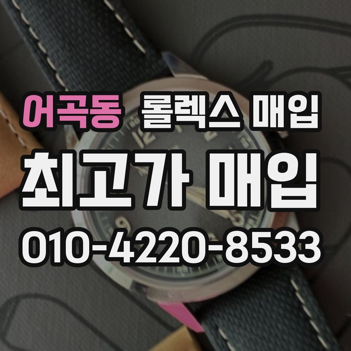 어곡동 롤렉스 매입 줄 조절 흔적이 있으면 감정이 달라질까