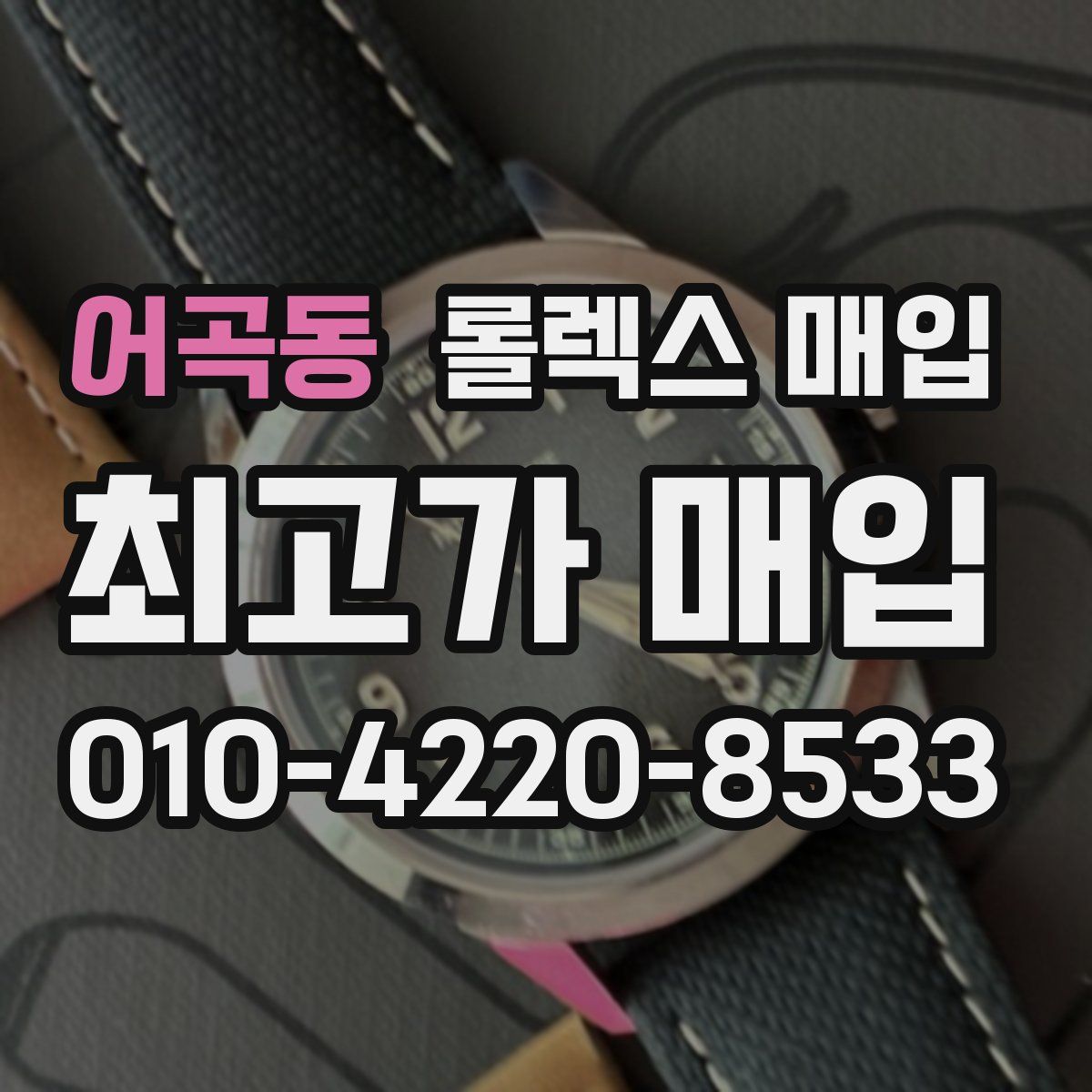 어곡동 롤렉스 매입