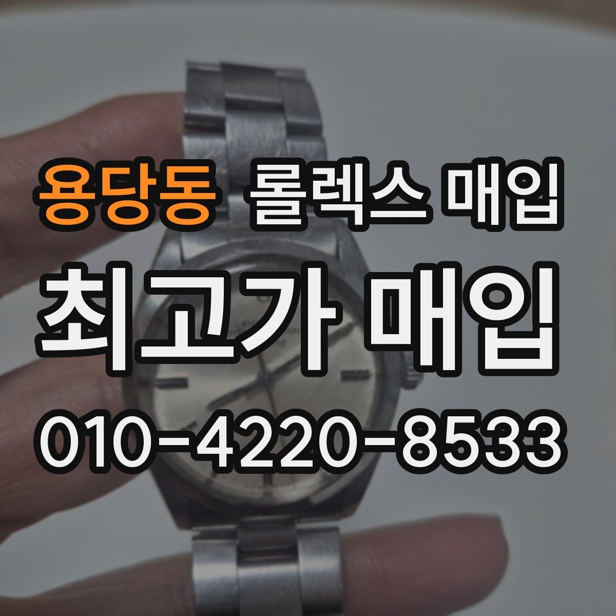 용당동 롤렉스 매입 복원 이력 있는 빈티지 제품은 어떨까
