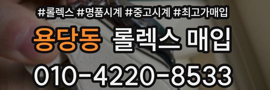 용당동 롤렉스 매입