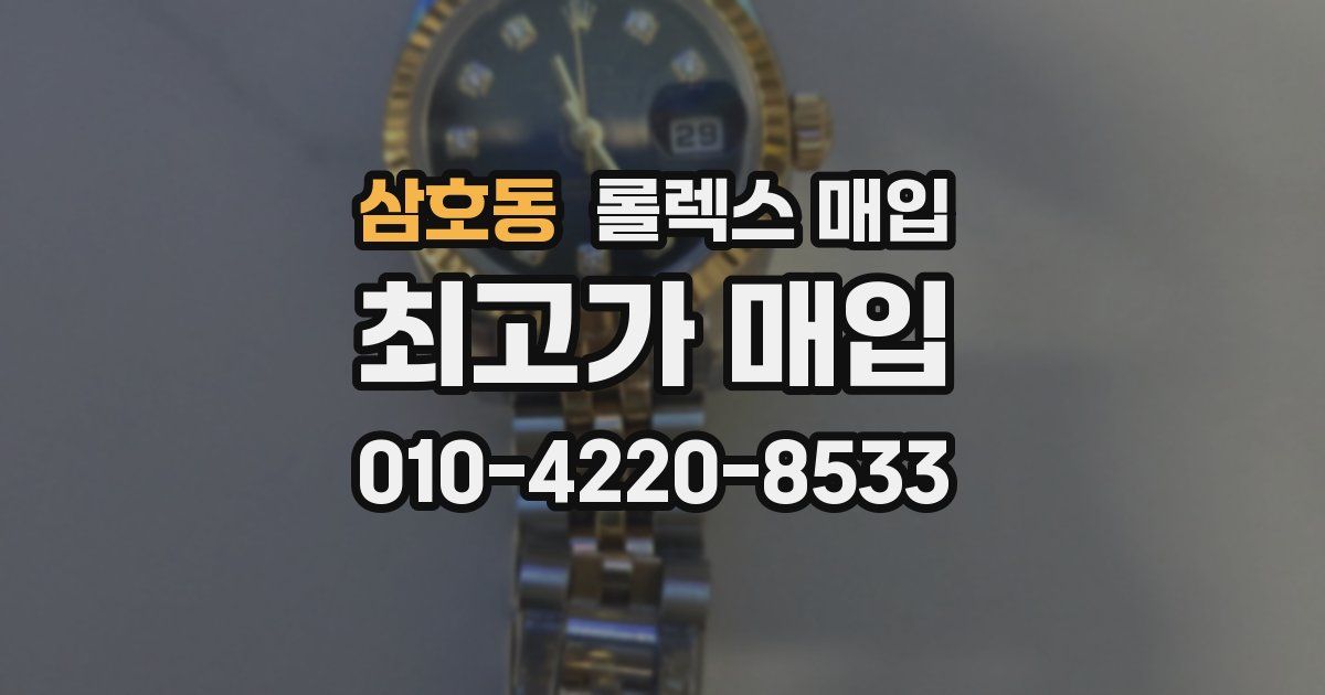 삼호동 롤렉스 매입