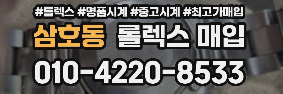 삼호동 롤렉스 매입