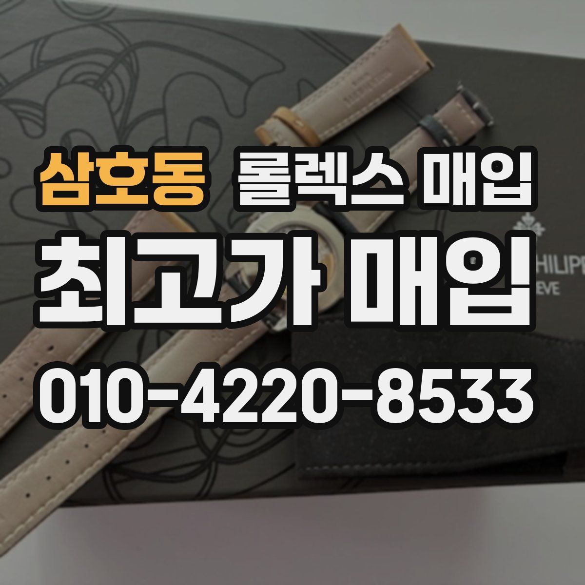 삼호동 롤렉스 매입
