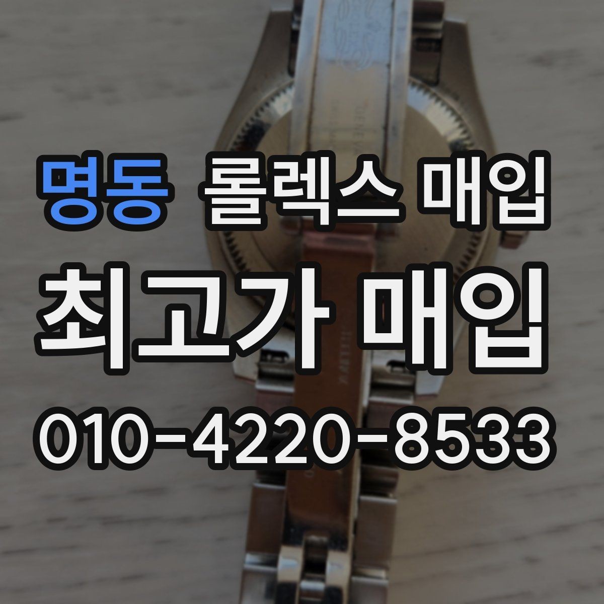 명동 롤렉스 매입 정직한 감정으로 시세에 맞춰 거래하기