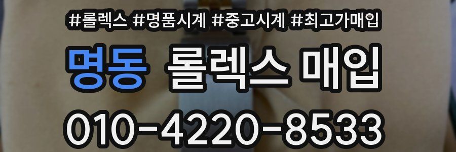 명동 롤렉스 매입