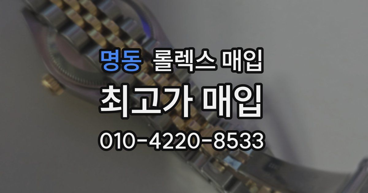 명동 롤렉스 매입