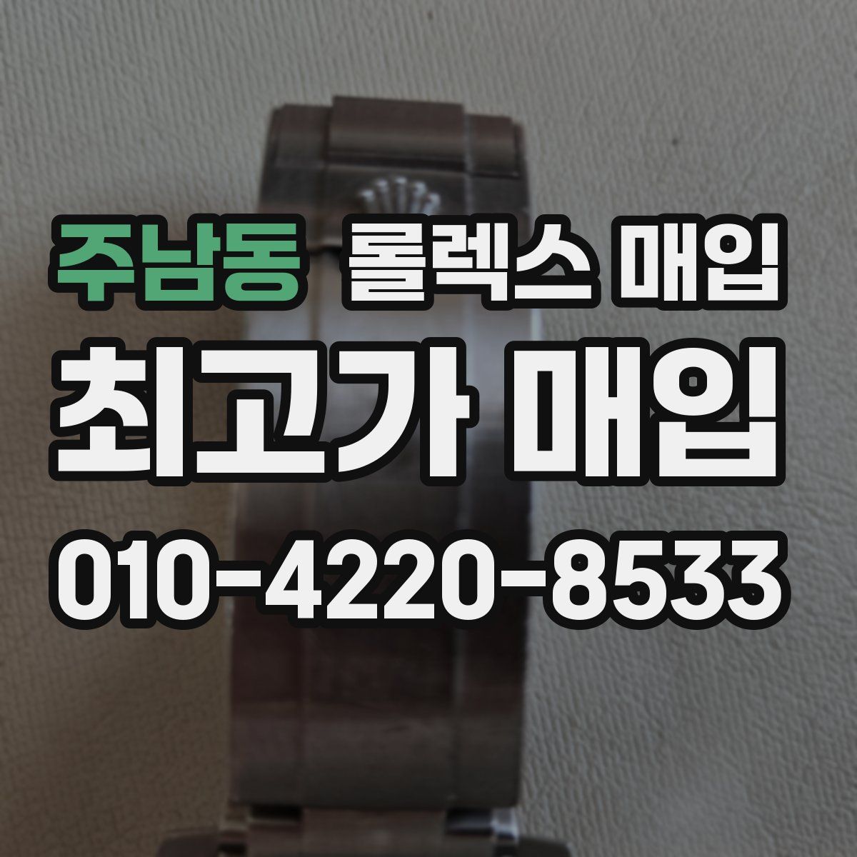 주남동 롤렉스 매입