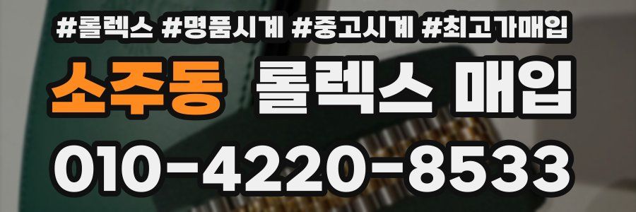 소주동 롤렉스 매입