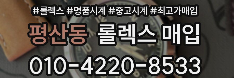 평산동 롤렉스 매입