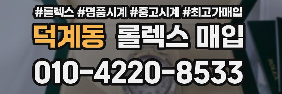 덕계동 롤렉스 매입