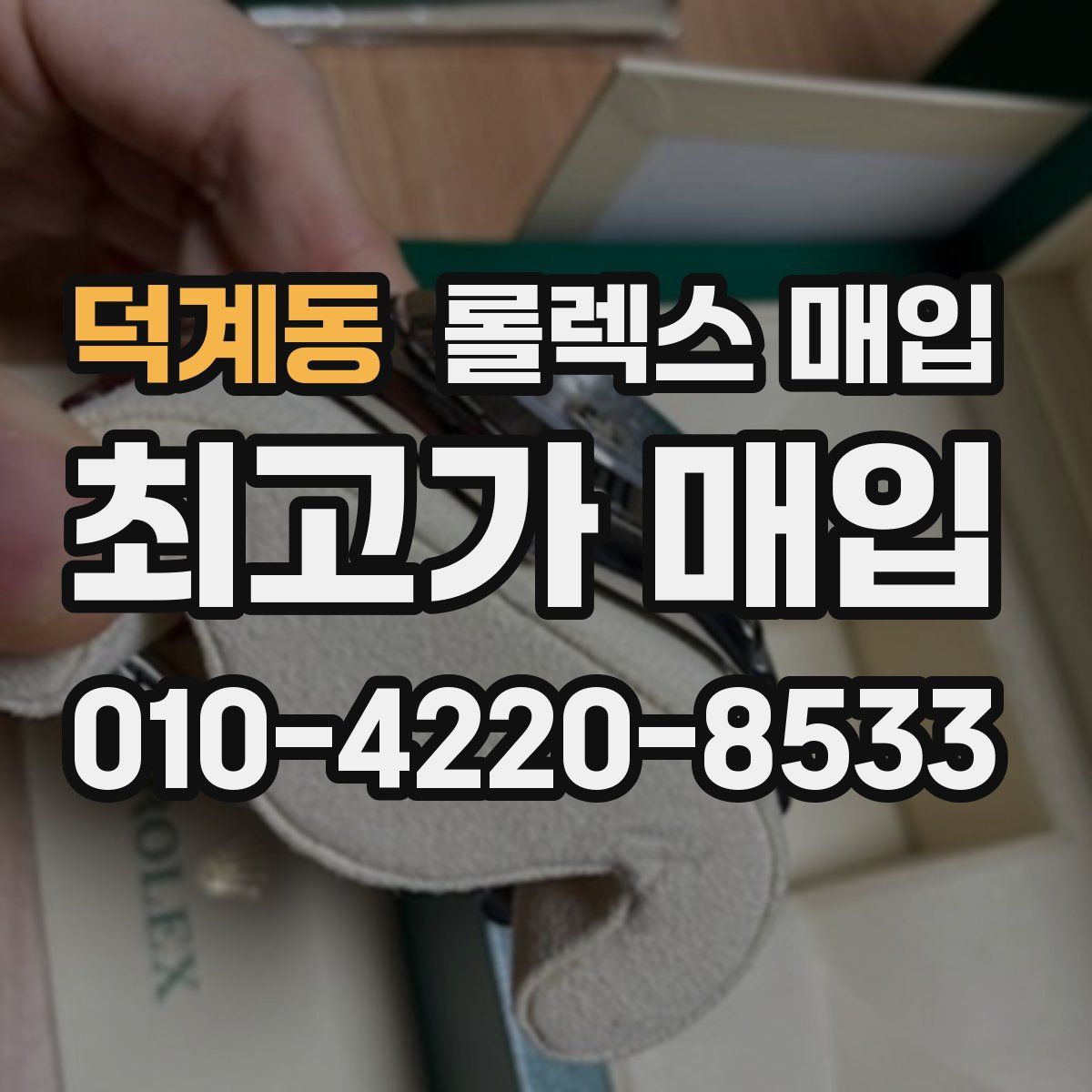 덕계동 롤렉스 매입