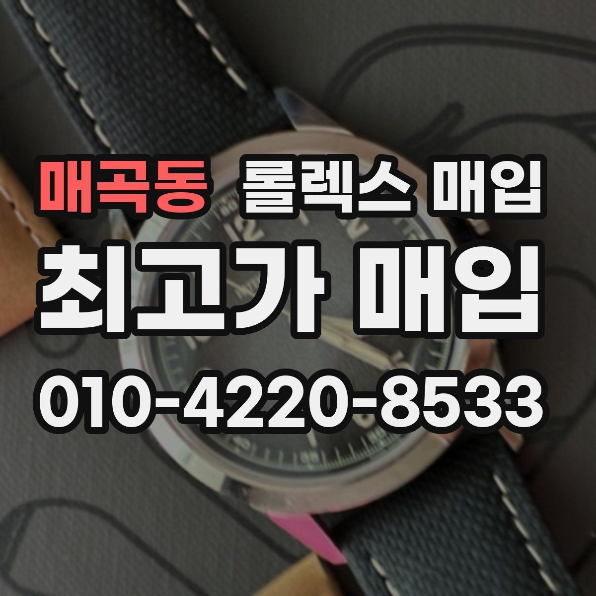 매곡동 롤렉스 매입 급하게 팔아야 할 때도 안전이 먼저입니다