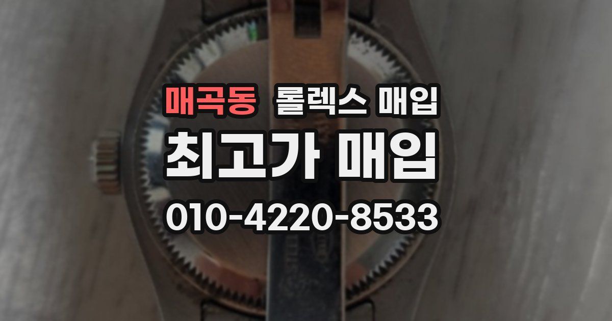 매곡동 롤렉스 매입
