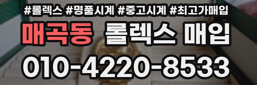 매곡동 롤렉스 매입