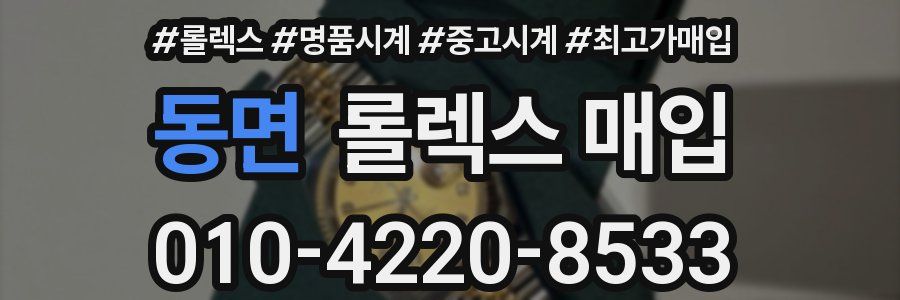 동면 롤렉스 매입