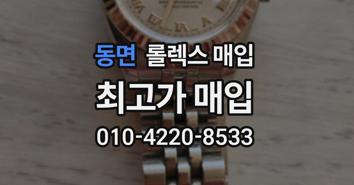 동면 롤렉스 매입