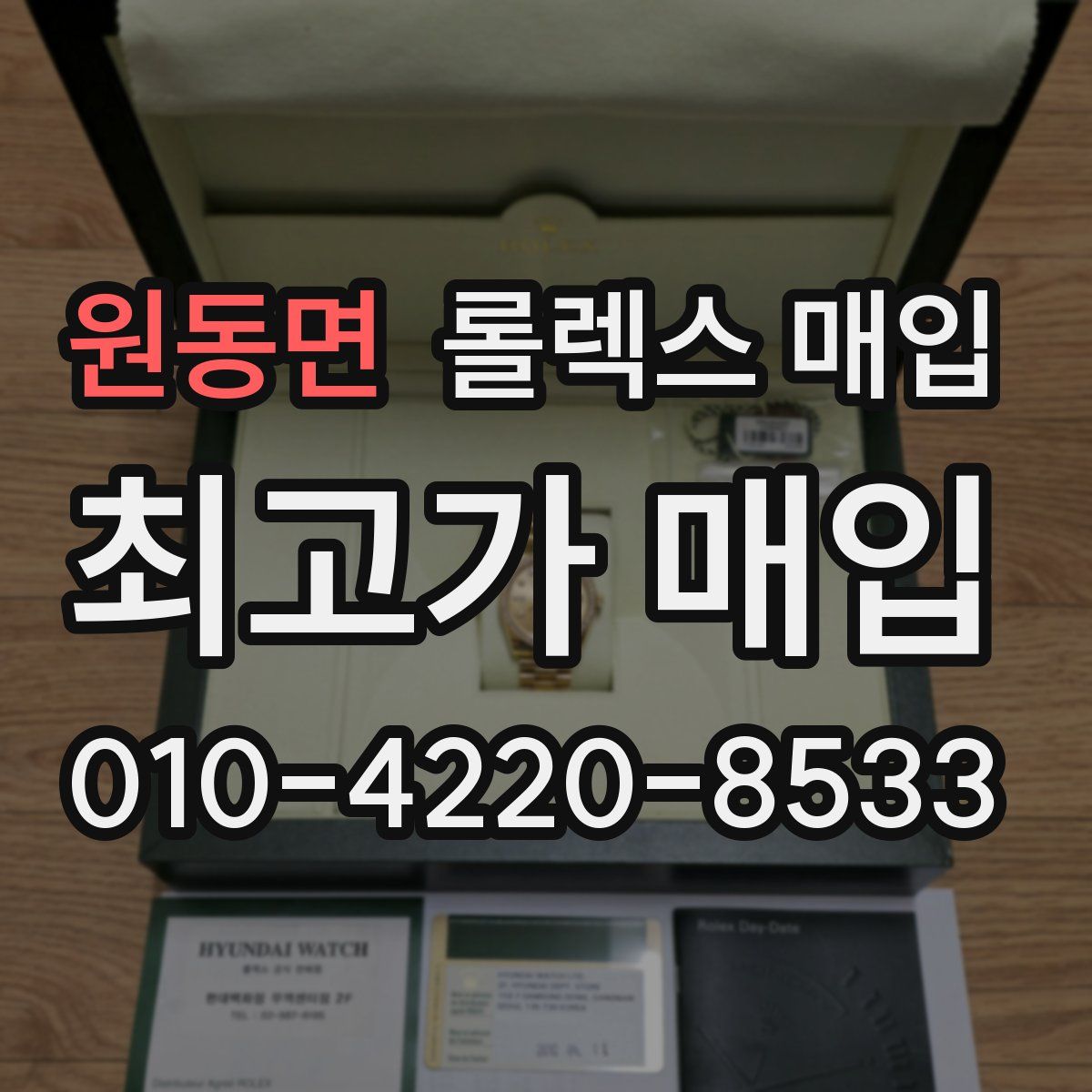 원동면 롤렉스 매입