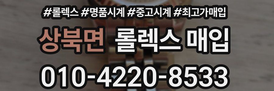 상북면 롤렉스 매입
