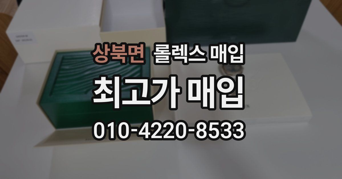 상북면 롤렉스 매입