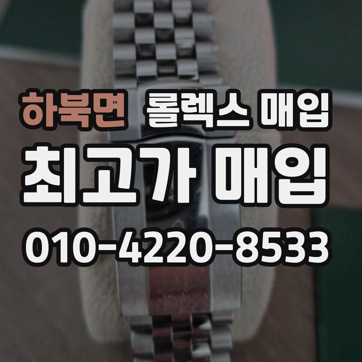 하북면 롤렉스 매입 희소 모델은 어떻게 평가될까