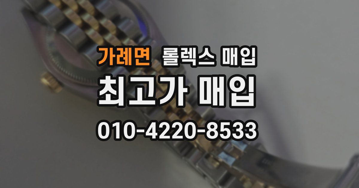 가례면 롤렉스 매입