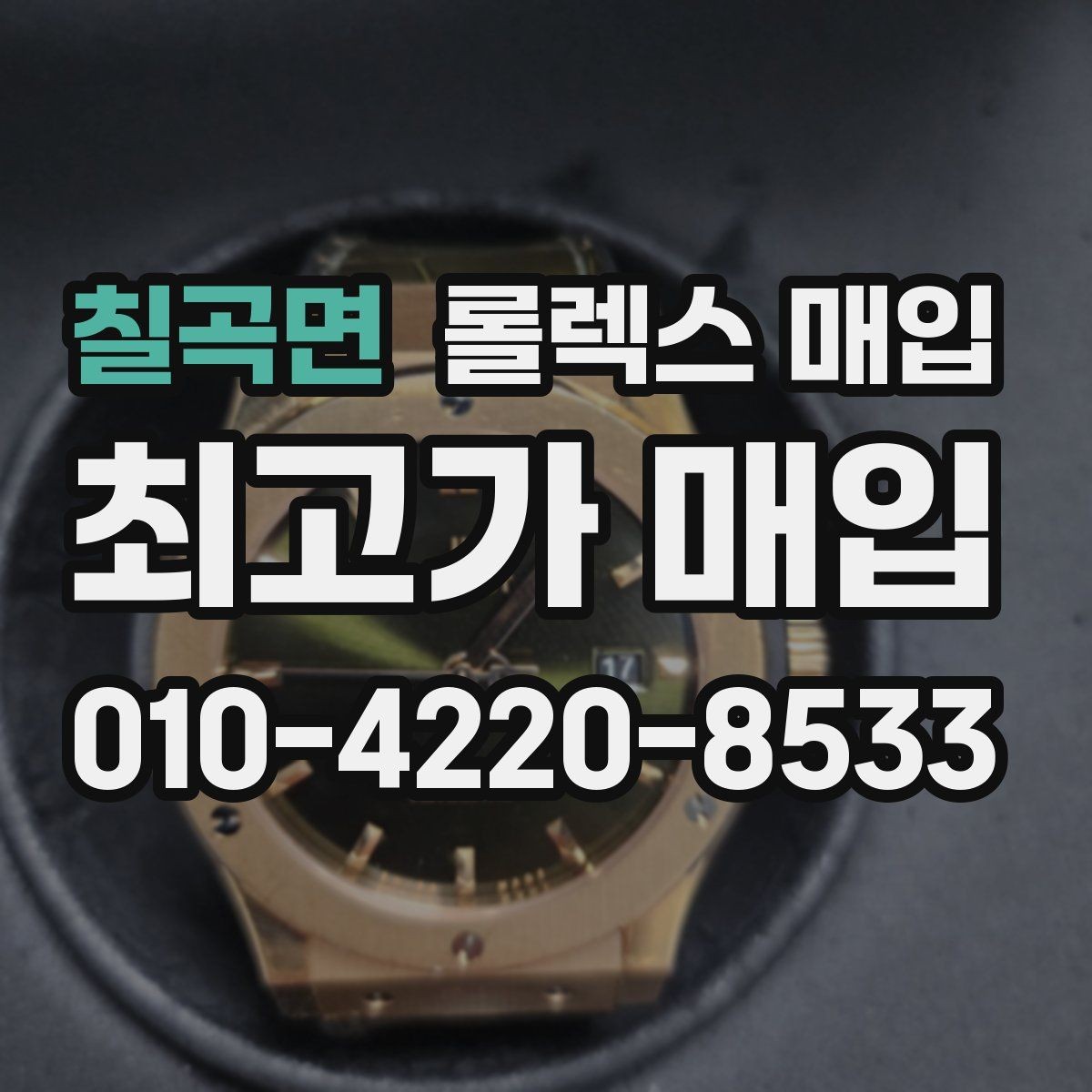 칠곡면 롤렉스 매입 오차가 늘었을 때 간단 점검 방법