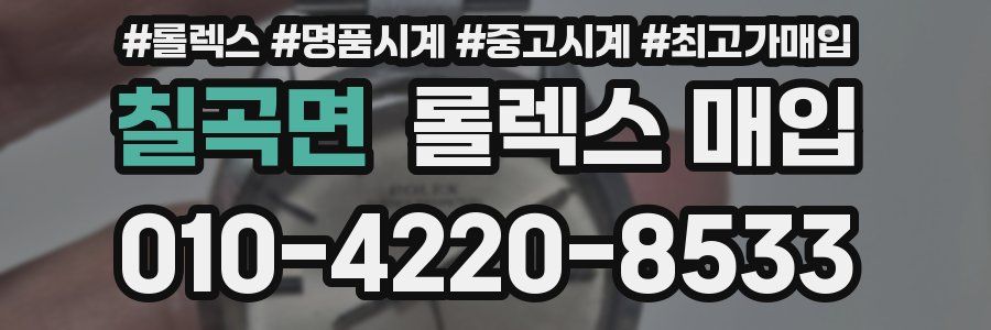 칠곡면 롤렉스 매입