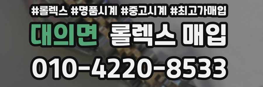 대의면 롤렉스 매입