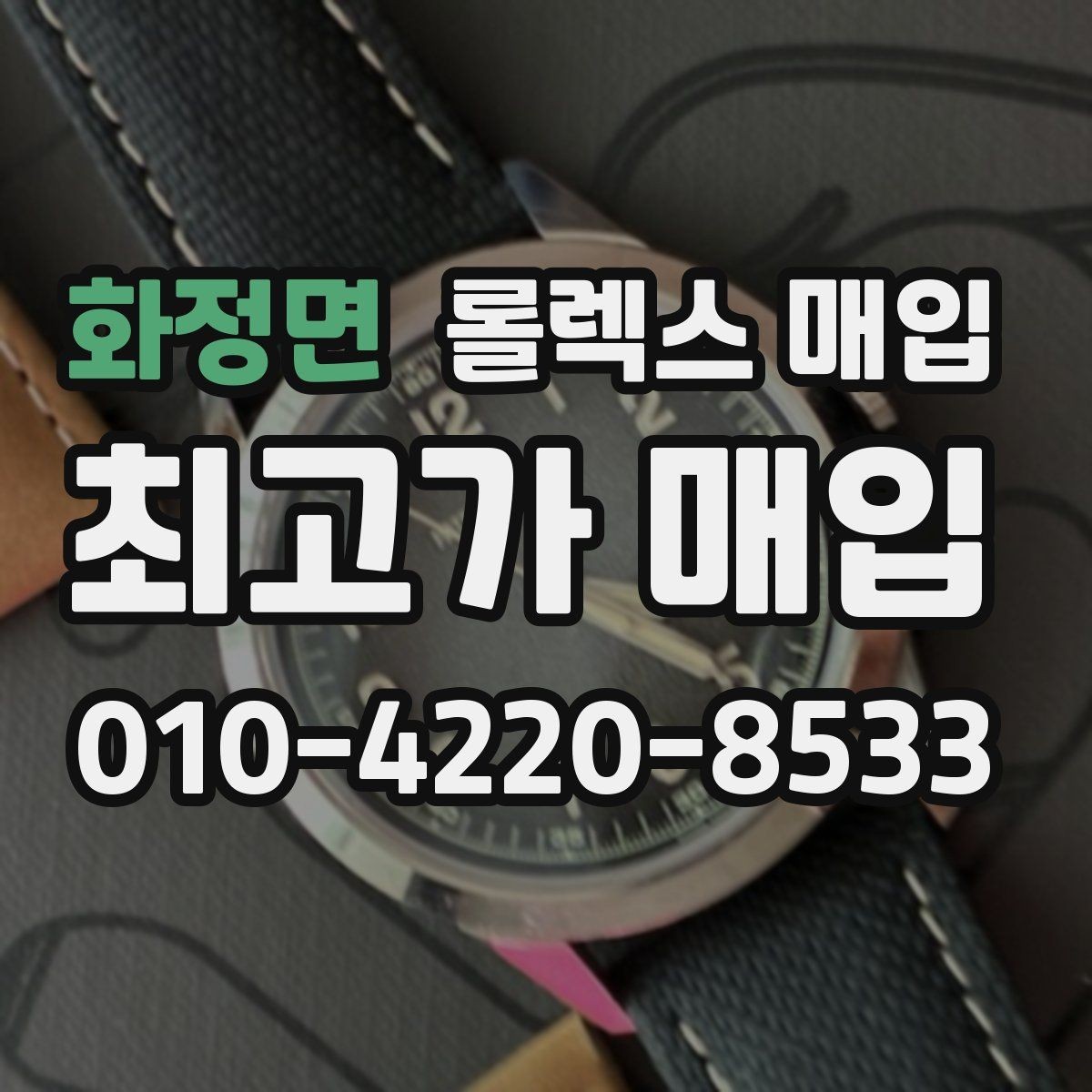 화정면 롤렉스 매입 레퍼런스 번호 확인 방법