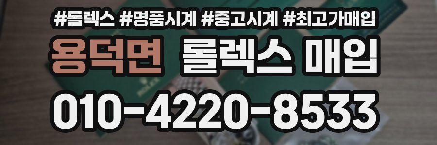 용덕면 롤렉스 매입