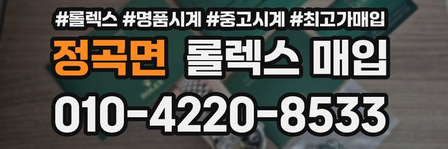정곡면 롤렉스 매입