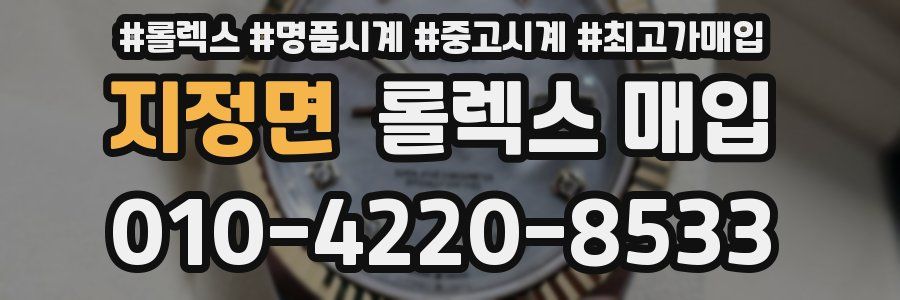 지정면 롤렉스 매입