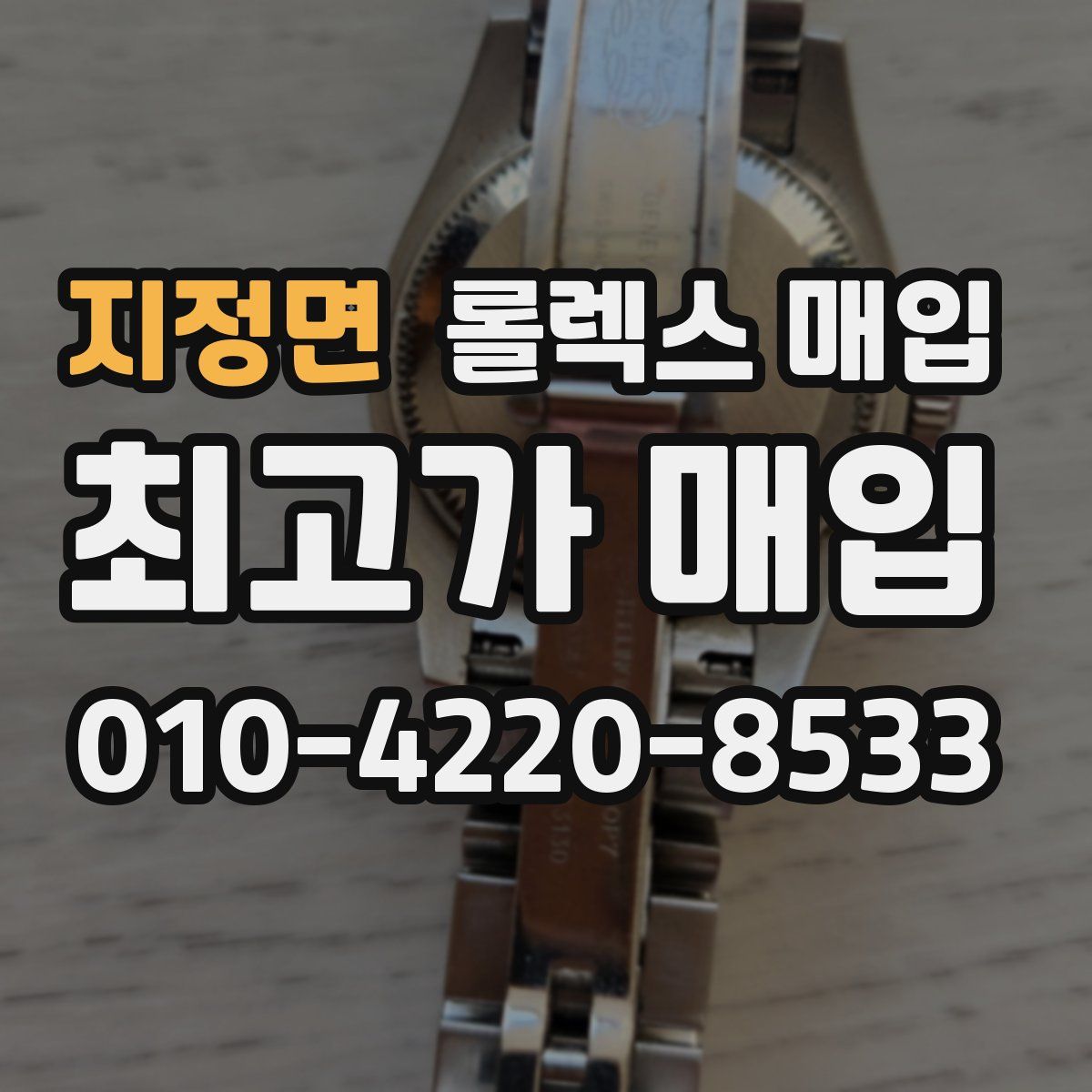 지정면 롤렉스 매입
