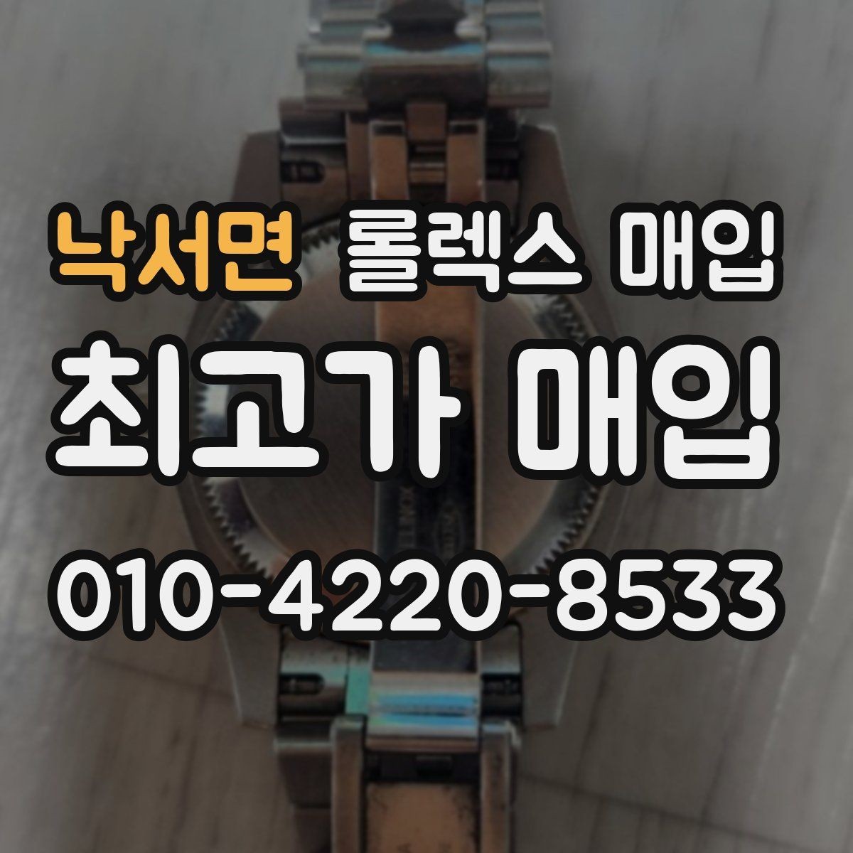 낙서면 롤렉스 매입 화이트골드 모델 감정 포인트