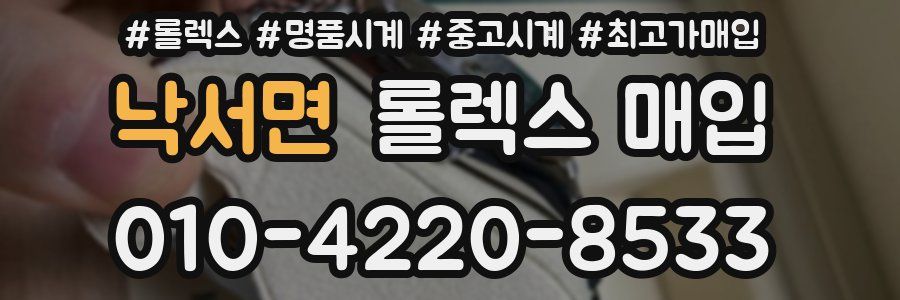 낙서면 롤렉스 매입