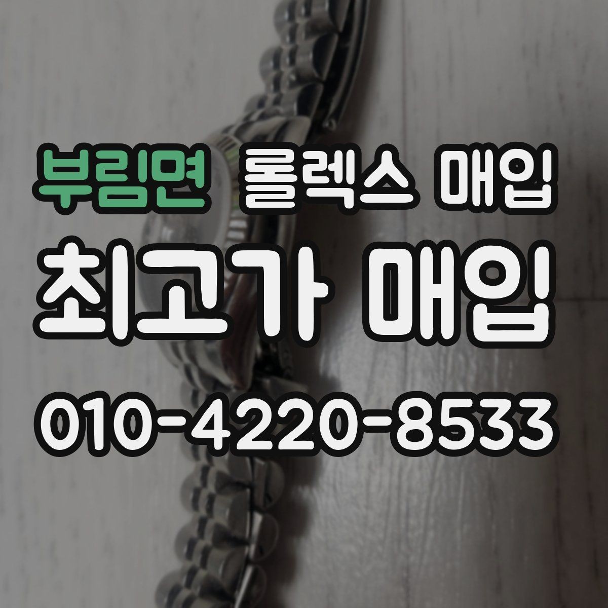 부림면 롤렉스 매입 사진 견적과 실물 견적이 다른 이유