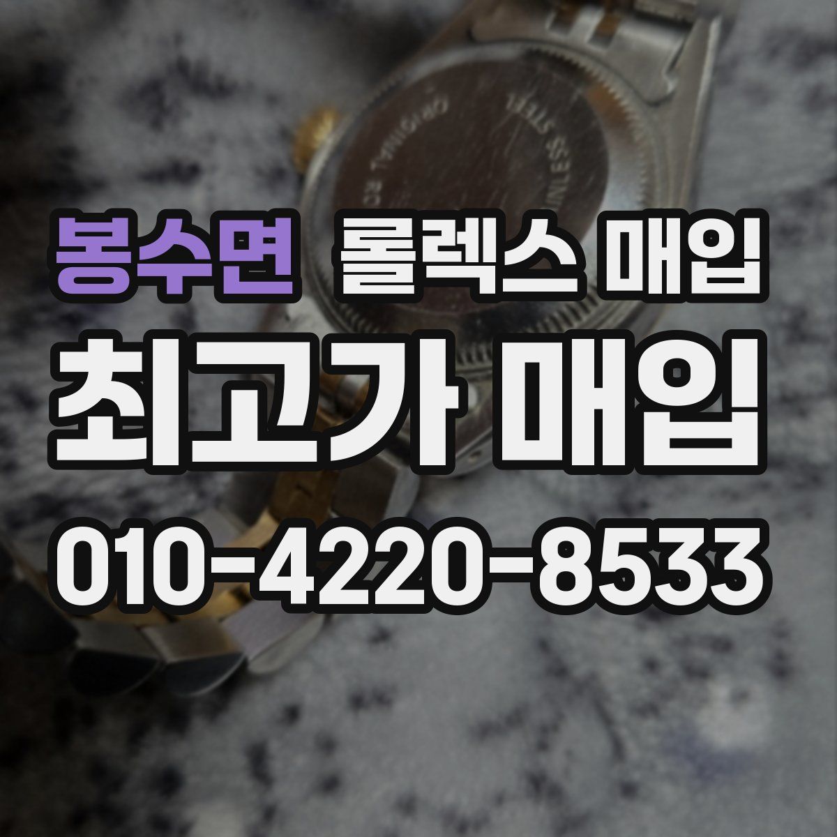 봉수면 롤렉스 매입