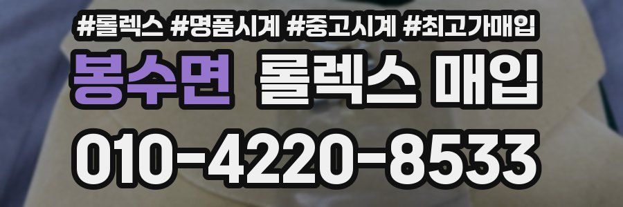 봉수면 롤렉스 매입