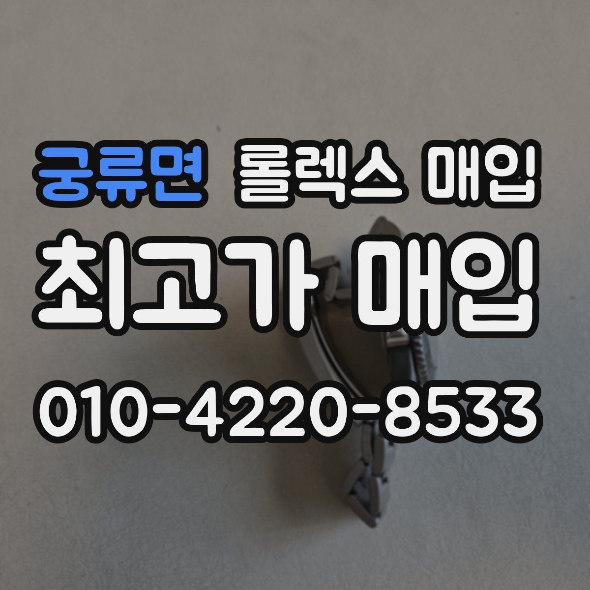 궁류면 롤렉스 매입 미사용급 제품은 무엇이 달라질까