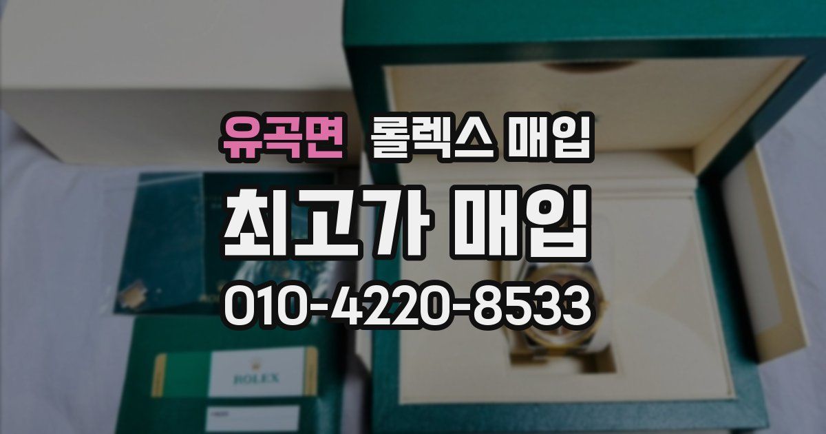 유곡면 롤렉스 매입
