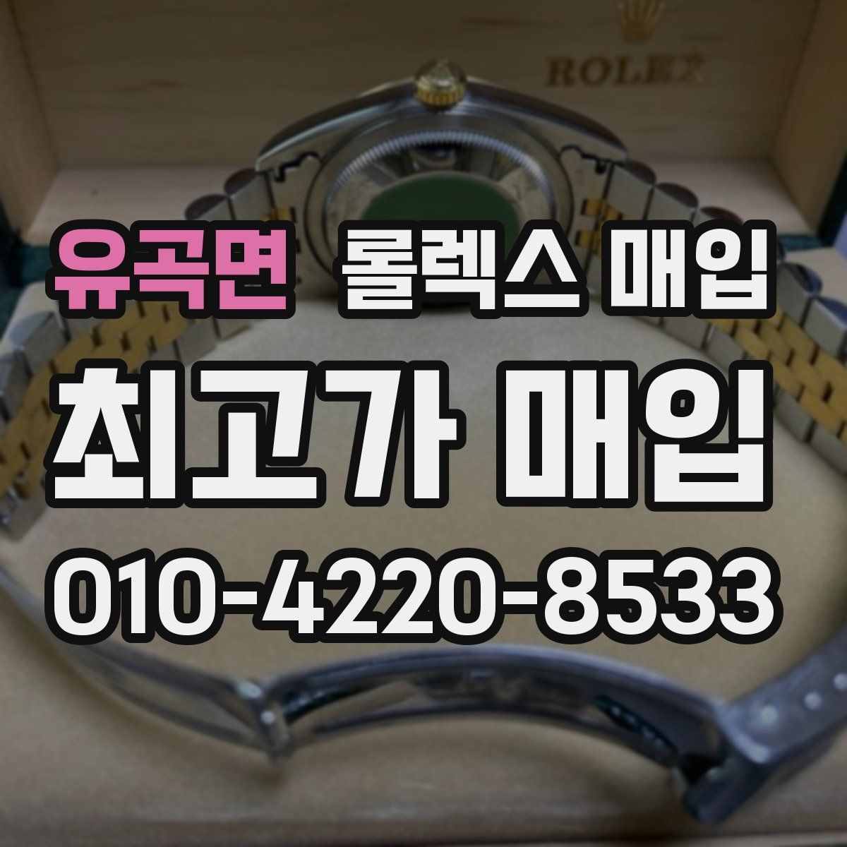 유곡면 롤렉스 매입
