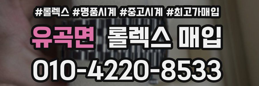 유곡면 롤렉스 매입
