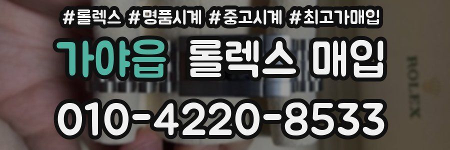 가야읍 롤렉스 매입