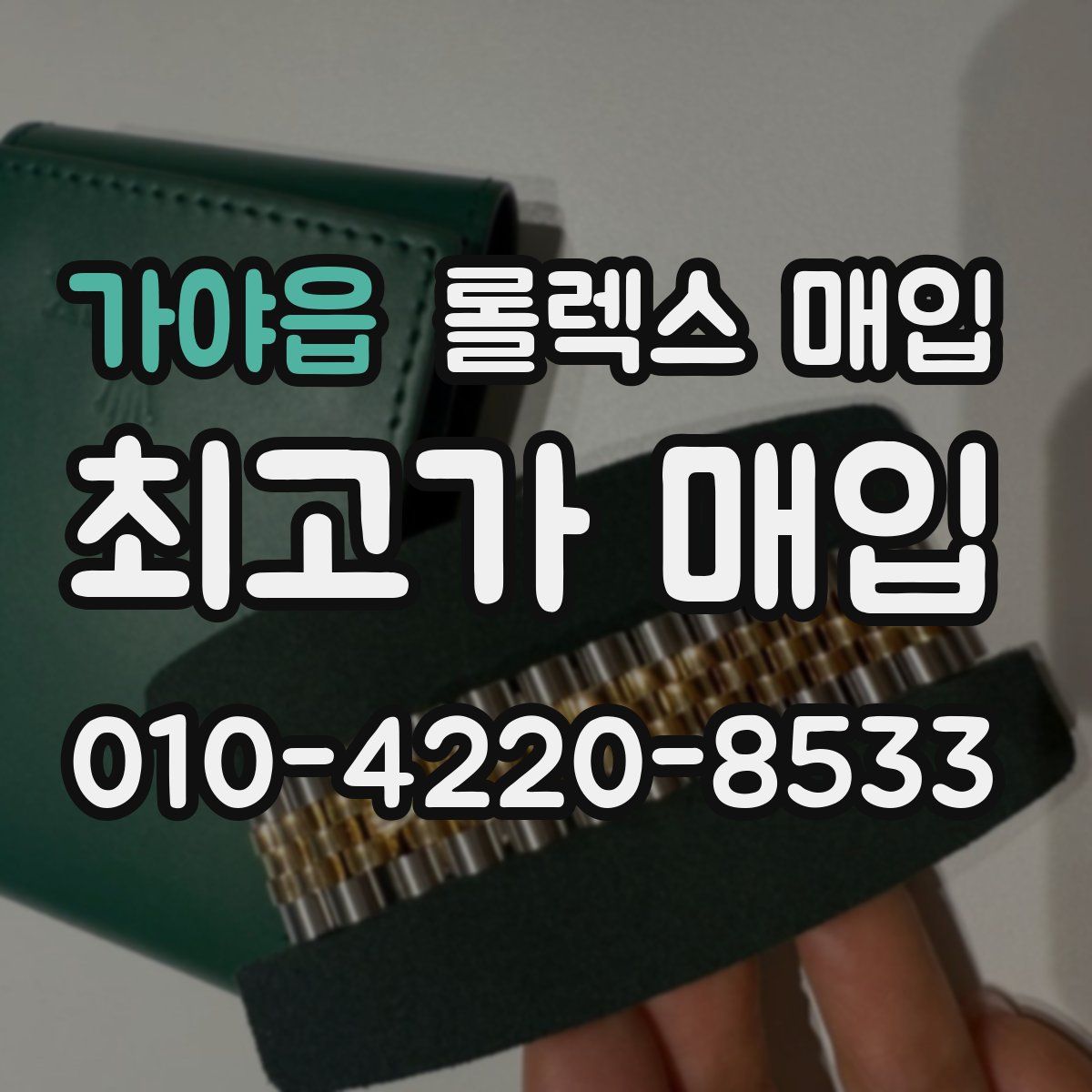 가야읍 롤렉스 매입