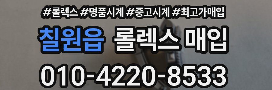 칠원읍 롤렉스 매입