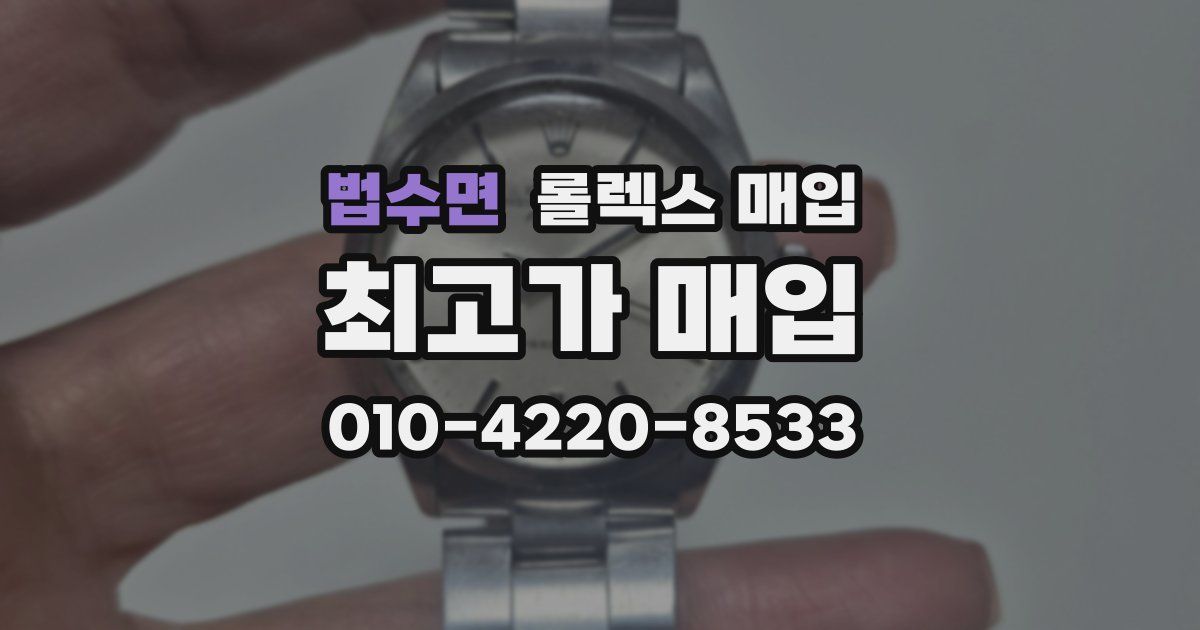 법수면 롤렉스 매입