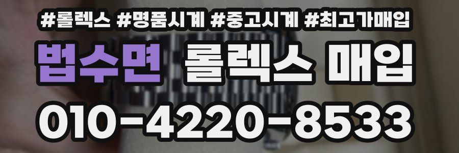 법수면 롤렉스 매입