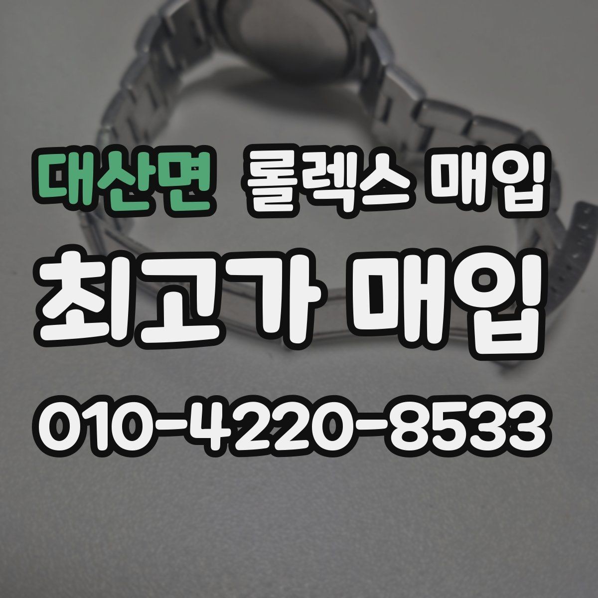대산면 롤렉스 매입 정품 확인에서 FAQ 모음