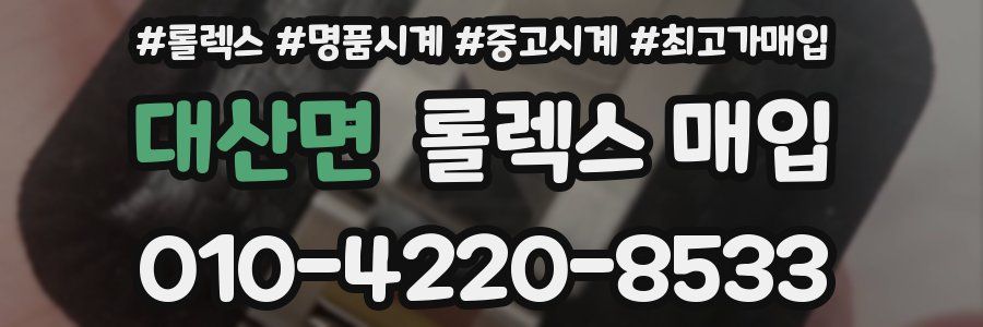 대산면 롤렉스 매입
