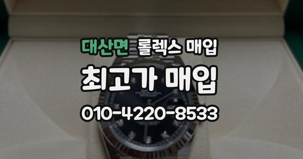 대산면 롤렉스 매입